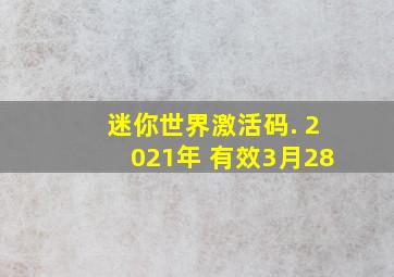 迷你世界激活码. 2021年 有效3月28